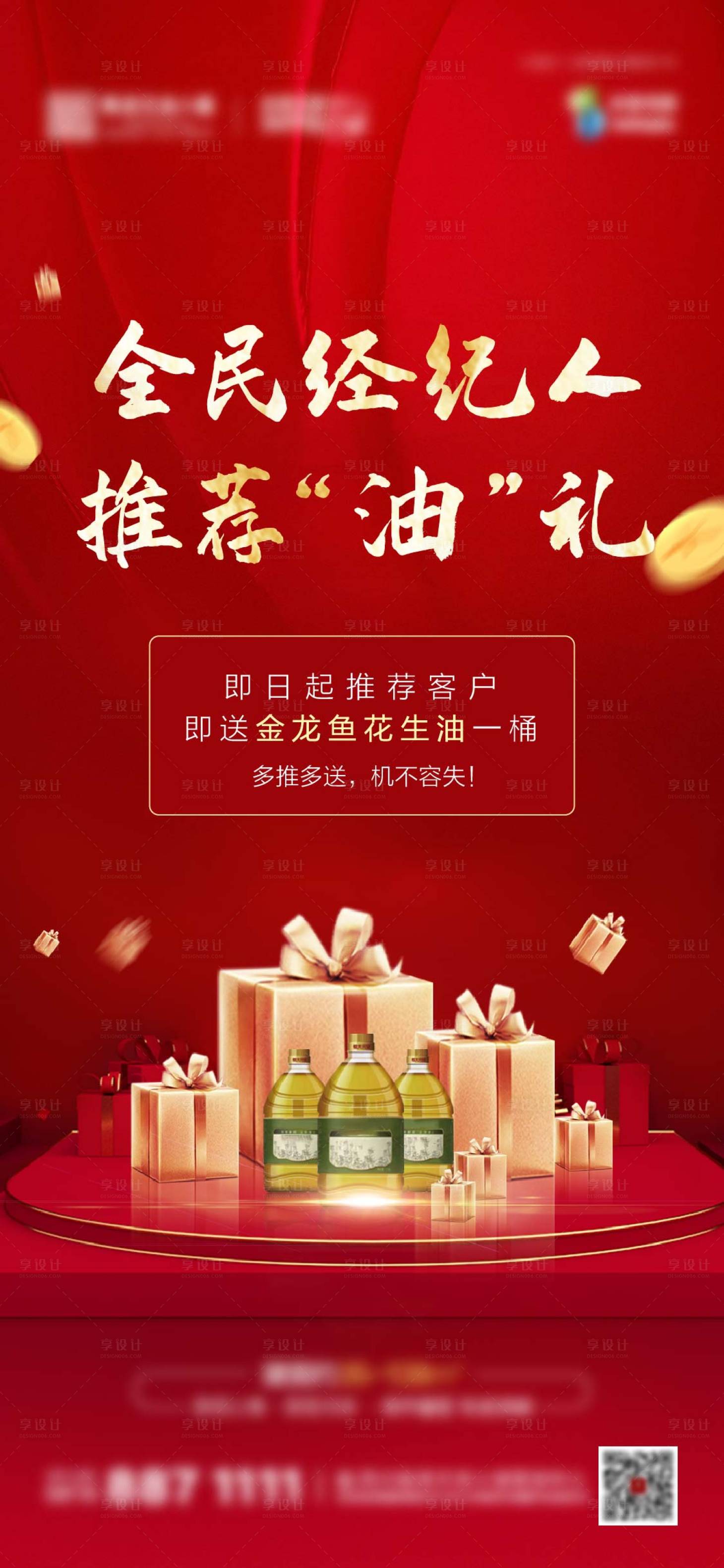 源文件下载【地产全民经纪人推荐有礼海报】编号：64730008099532897