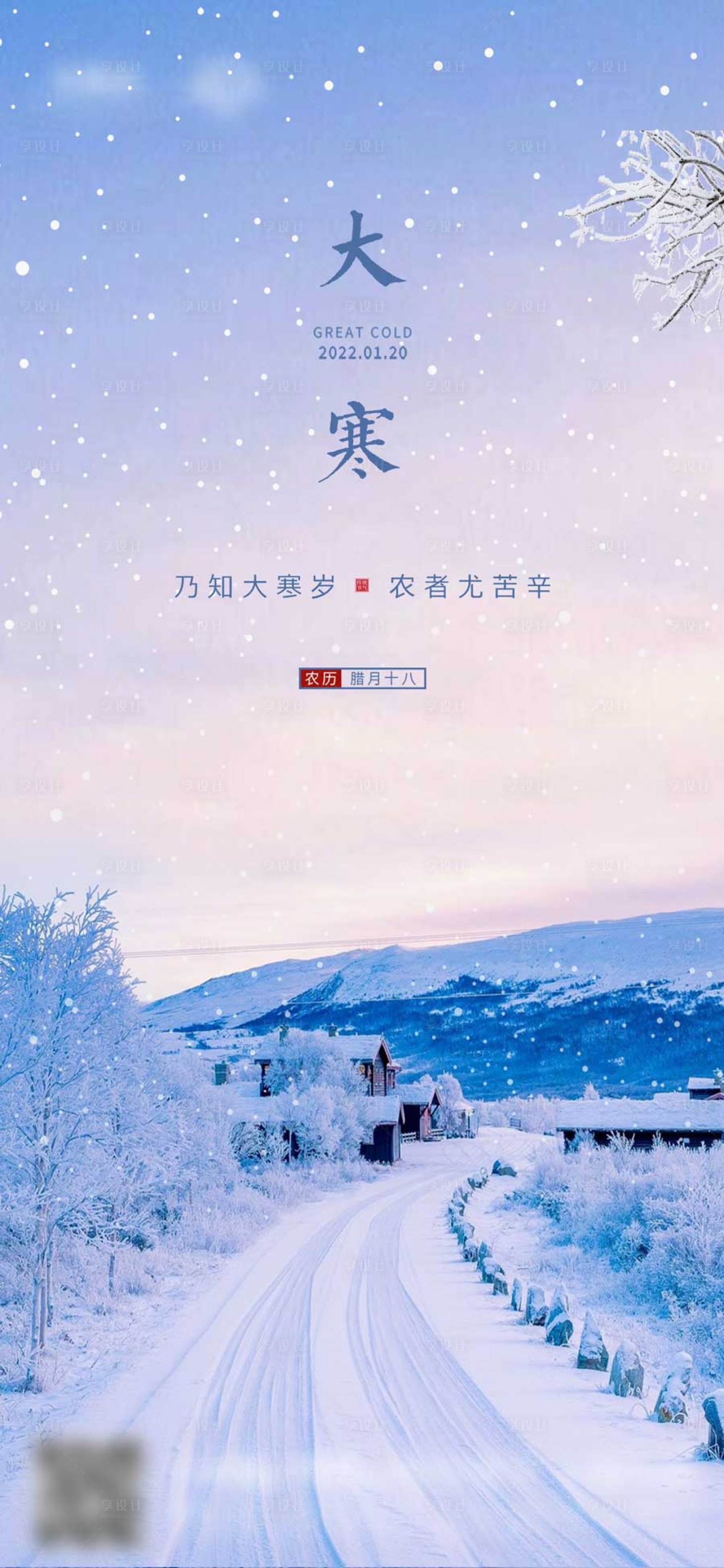 源文件下载【大寒节气海报】编号：89560008085125451
