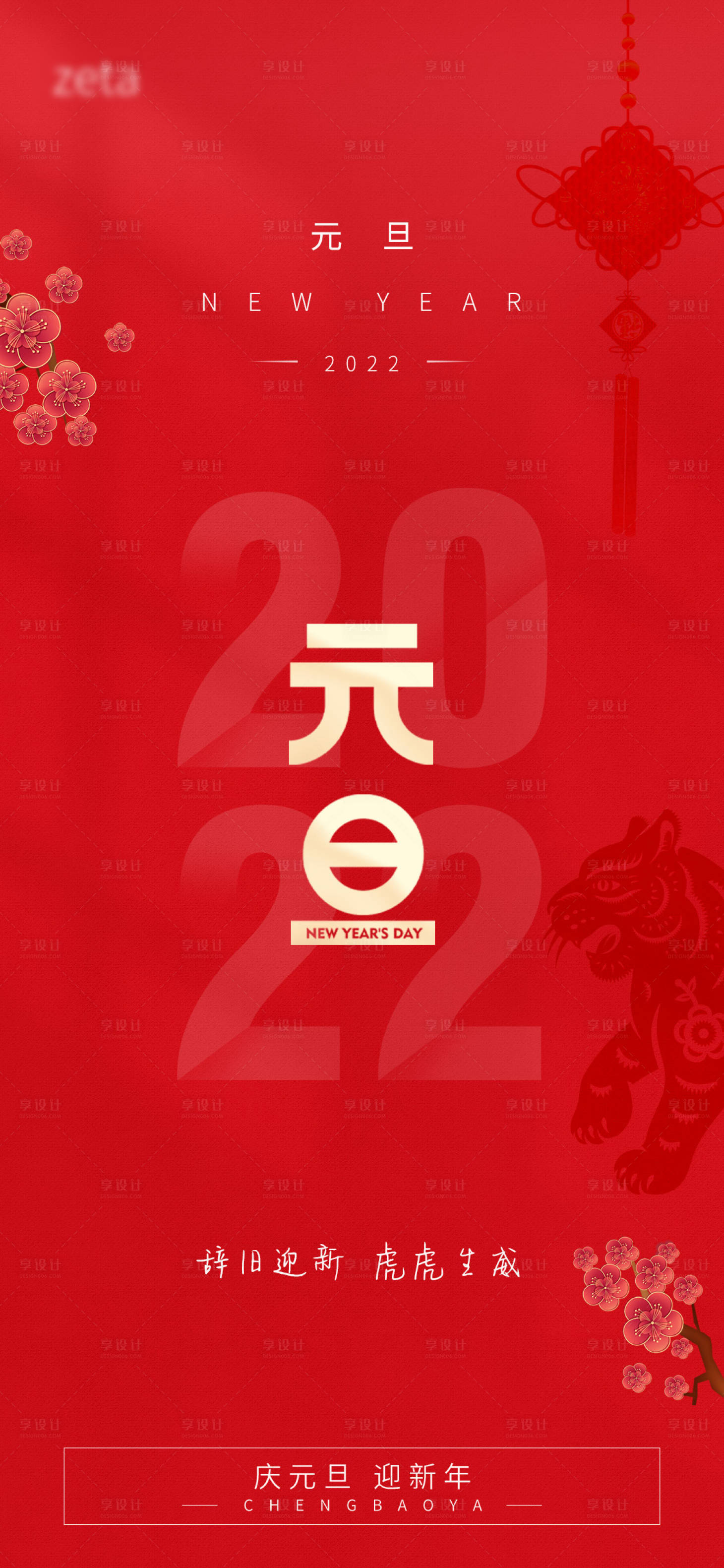 源文件下載【享設(shè)計(jì)】搜索編號(hào)：85540007937829557【元旦節(jié)日海報(bào)】