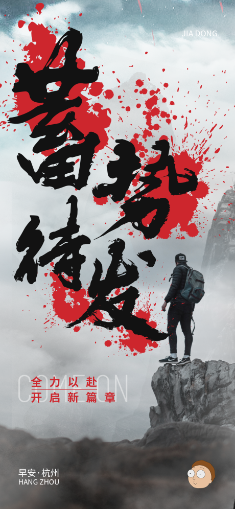 源文件下载【蓄势待发海报】编号：27530008150099967