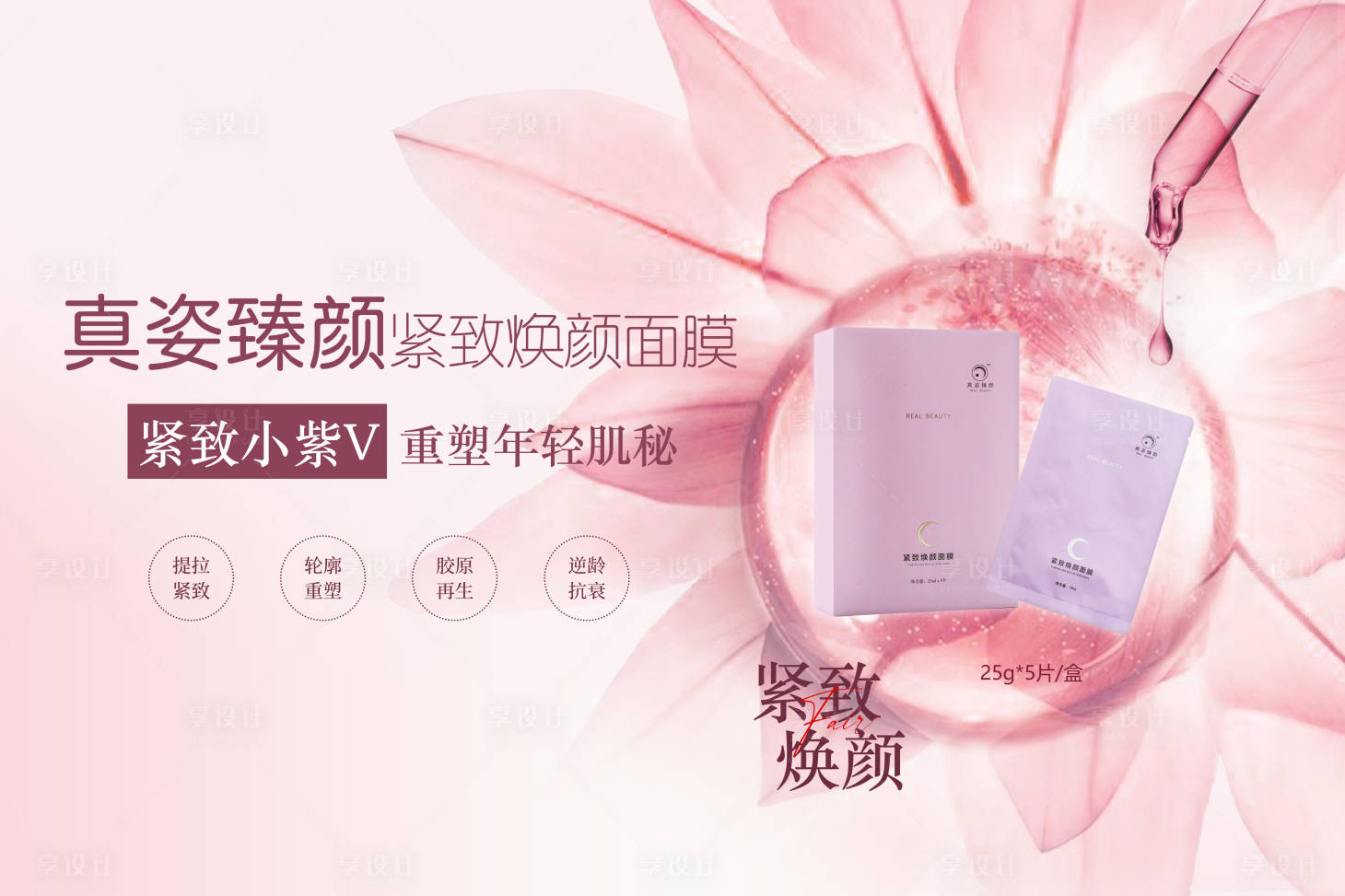 源文件下载【享设计】搜索编号：82380007919308639【美妆护肤紧致面膜banner】
