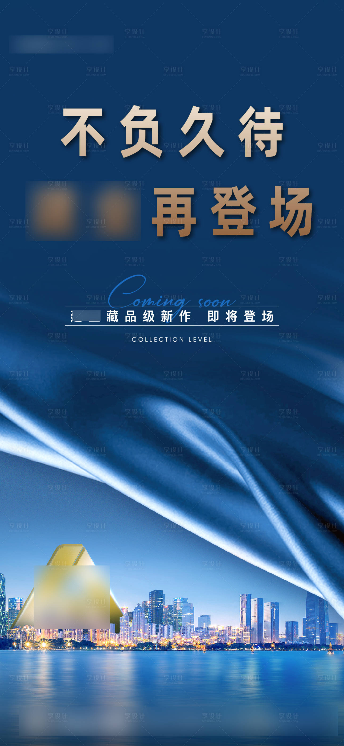 源文件下載【享設計】搜索編號：85050008145331473【地產幕布首開入市海報】