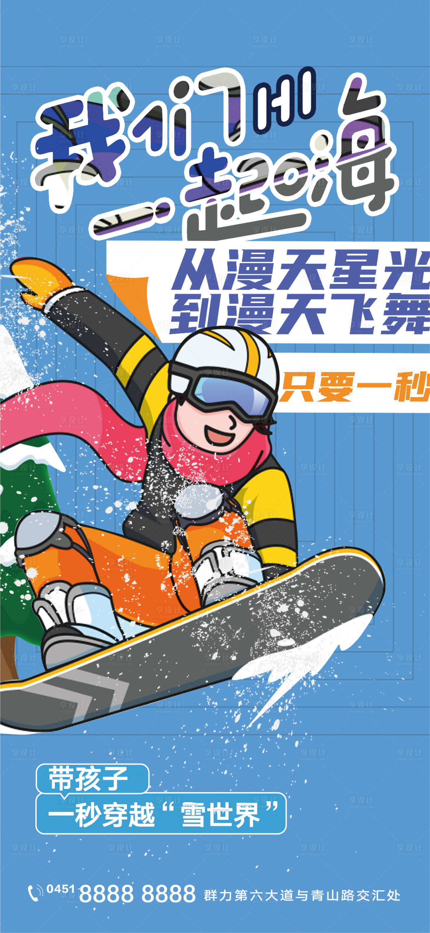 编号：20220121101129238【享设计】源文件下载-地产文旅滑雪滑板微信海报 