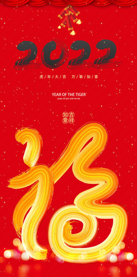 源文件下载【2022虎年海报】编号：14460008143622461