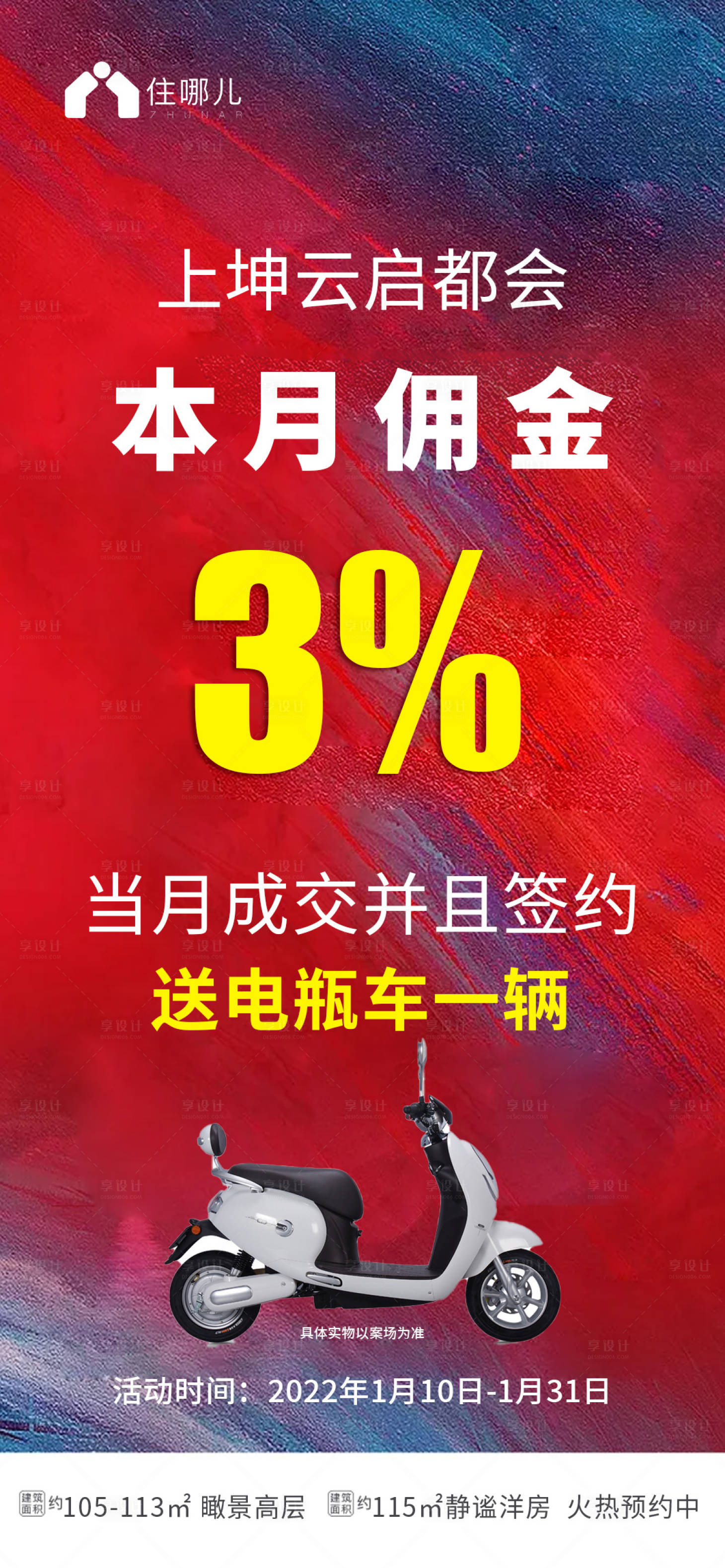 源文件下载【房地产涨佣金海报】编号：33800008051276155