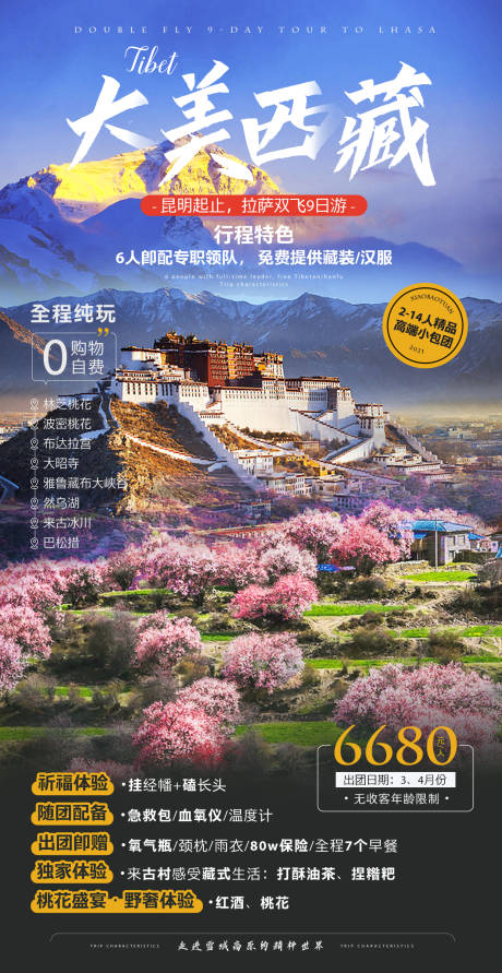 编号：20220119135603477【享设计】源文件下载-西藏旅游海报