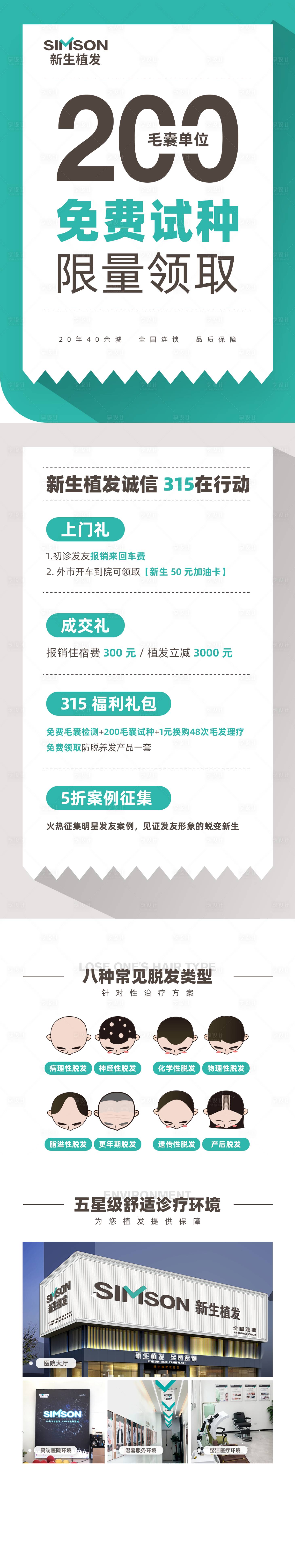源文件下载【享设计】搜索编号：46860008225995896【医美植发福利详情页】