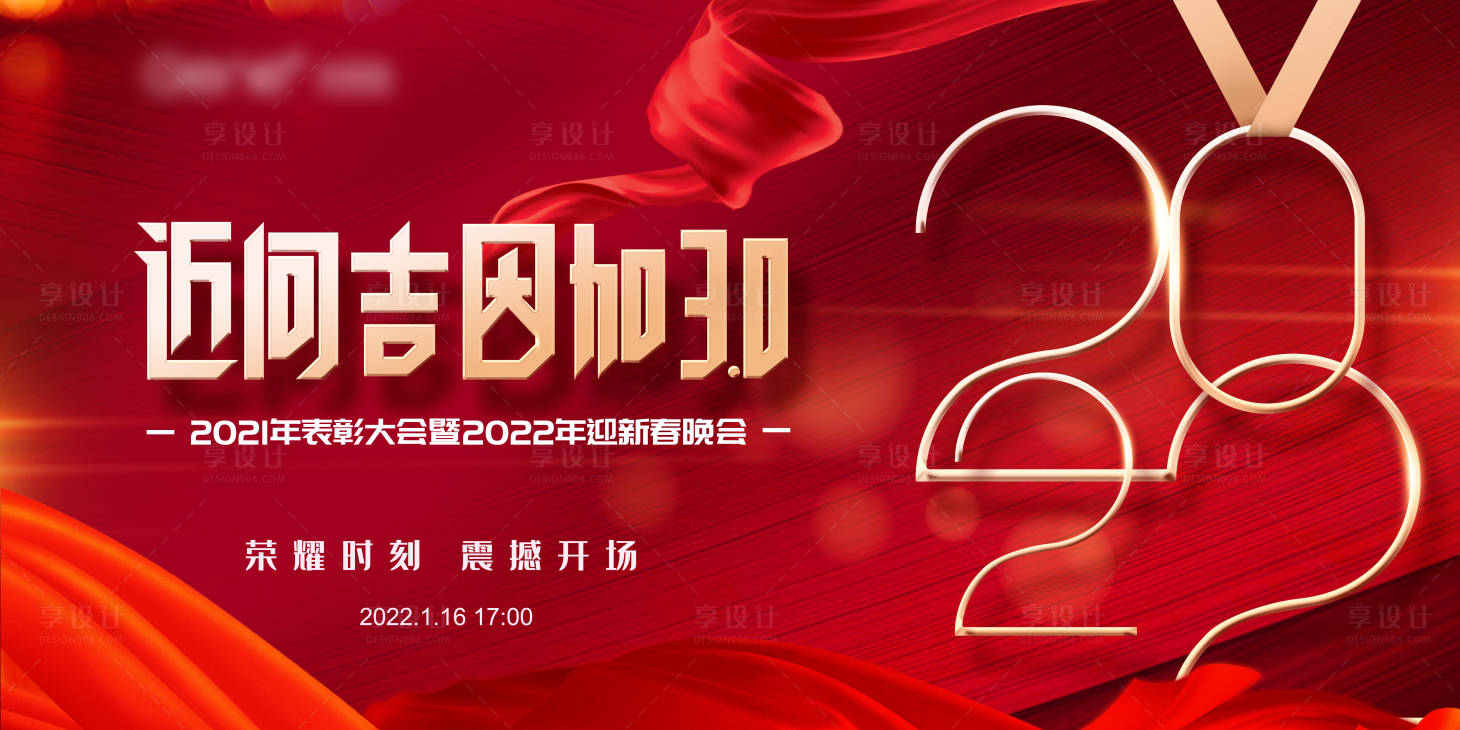 源文件下載【享設計】搜索編號：71660007941727243【2022年會視覺活動展板】