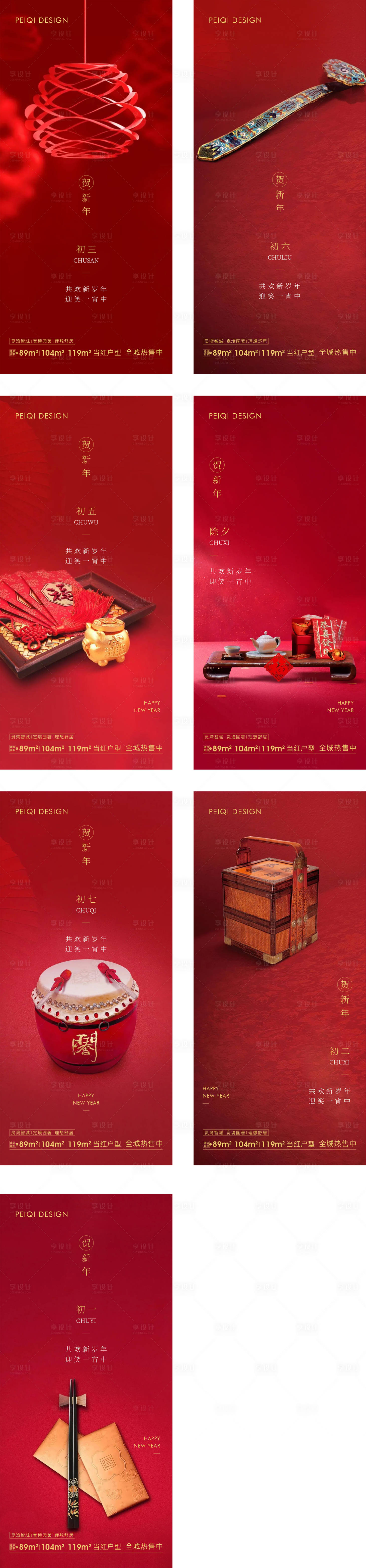 源文件下载【享设计】搜索编号：70730008174723725【地产除夕初一到初七春节系列海报】