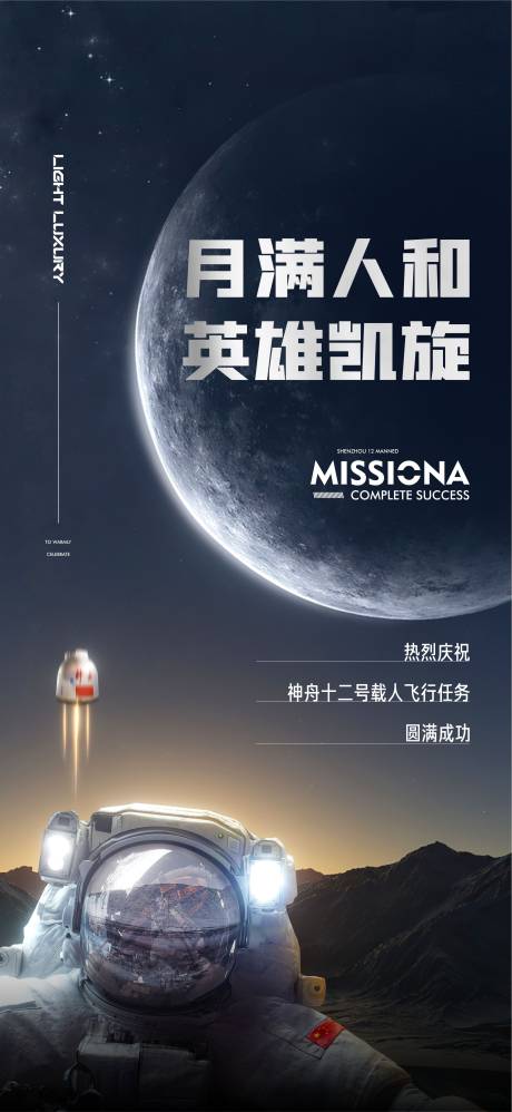 源文件下载【航天海报】编号：60630008258889576
