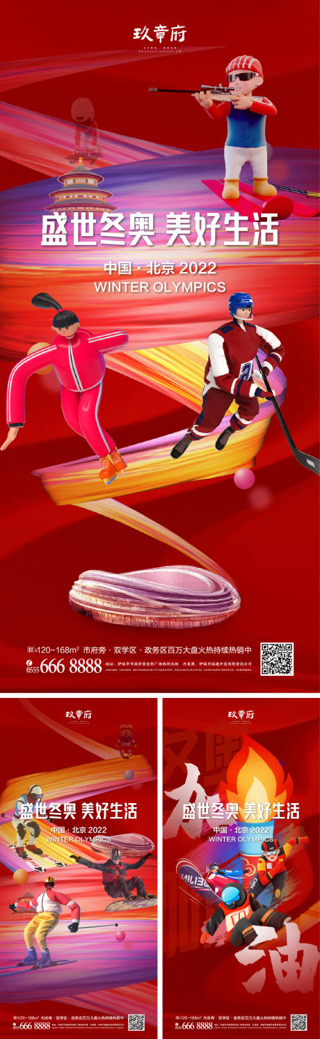 编号：20220116104730673【享设计】源文件下载-北京冬奥会助威加油系列海报