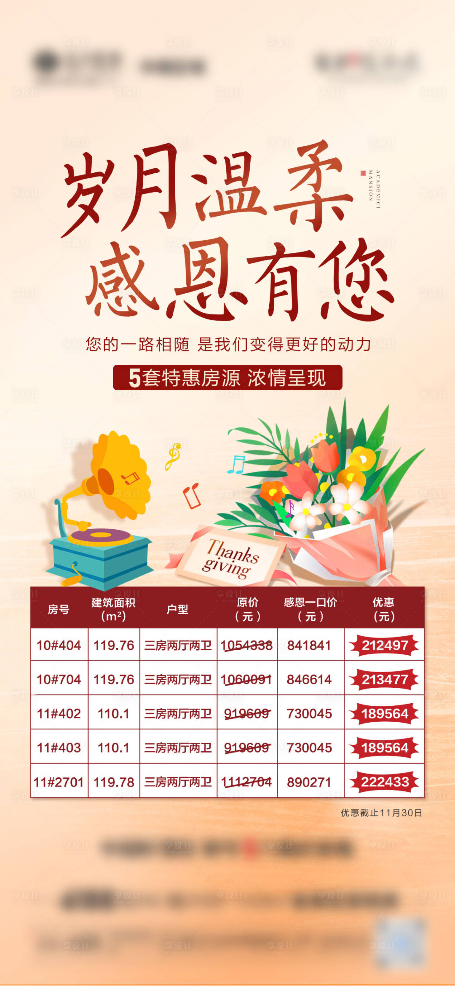 源文件下載【享設計】搜索編號：80350007980634993【地產感恩節房源微單海報】