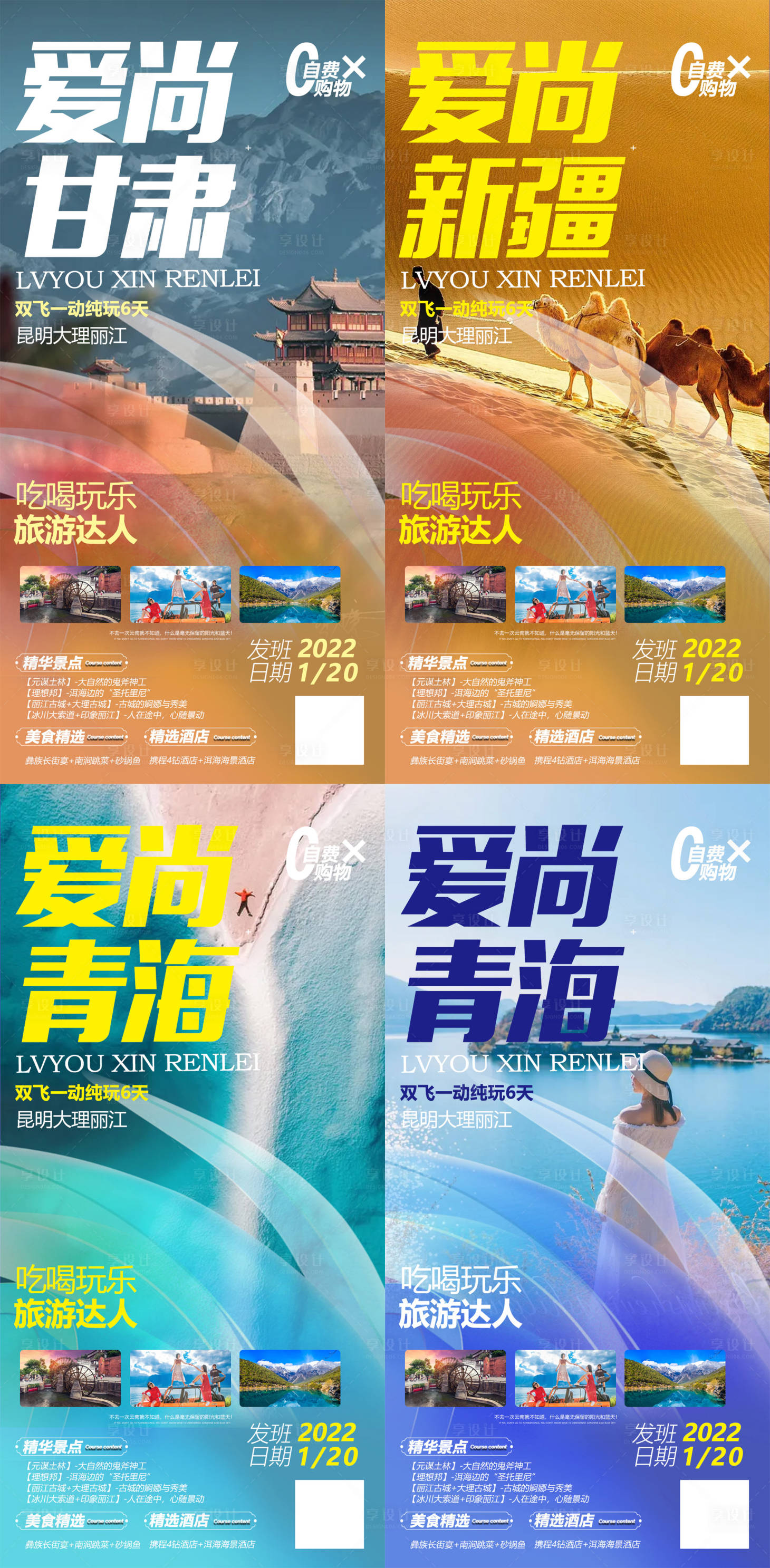 源文件下載【享設計】搜索編號：66340008199877309【甘肅青海云南新疆系列旅游海報】
