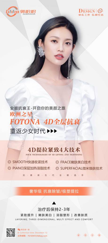 源文件下载【医美fotona4D展架易拉宝】编号：20220106234241715