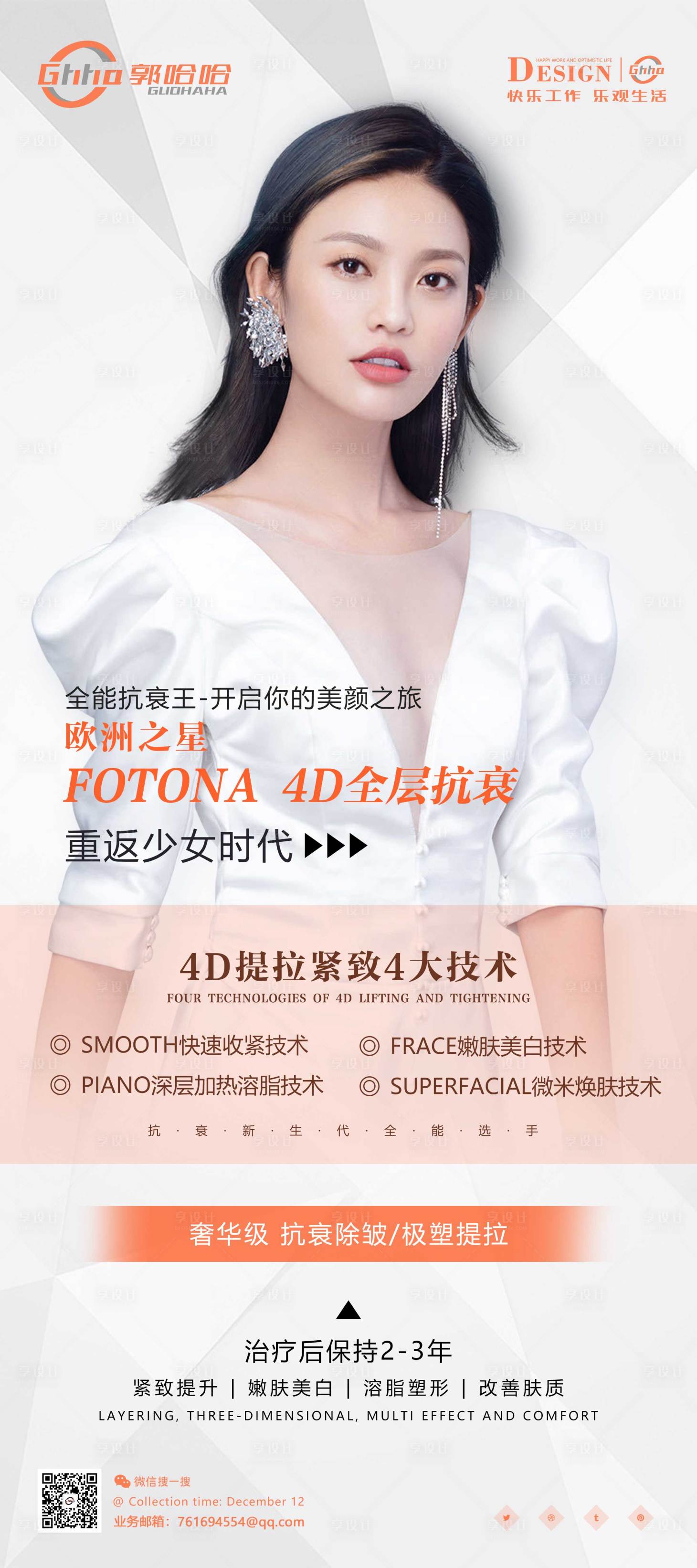 源文件下载【享设计】搜索编号：45460007998332156【医美fotona4D展架易拉宝】