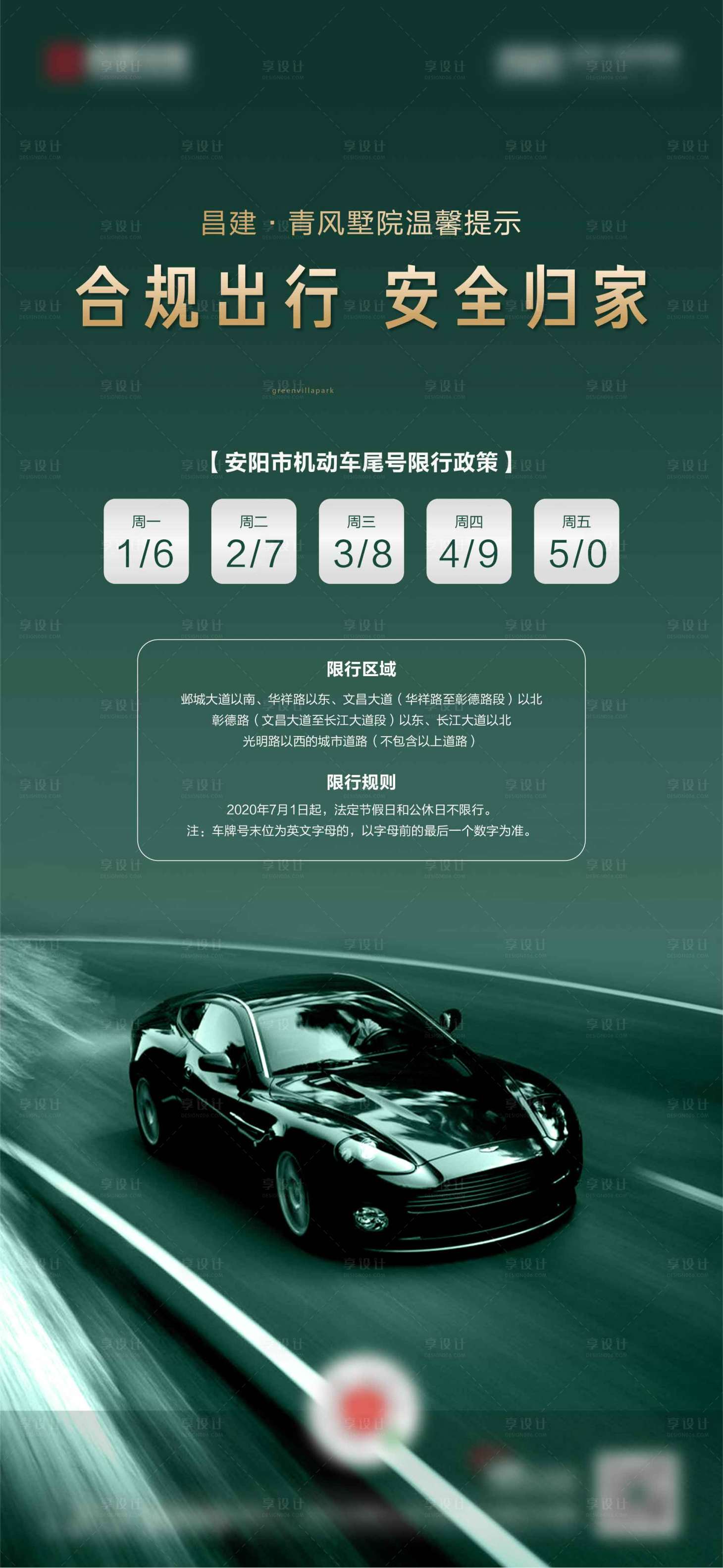 源文件下載【享設計】搜索編號：13750008120915675【限行海報】