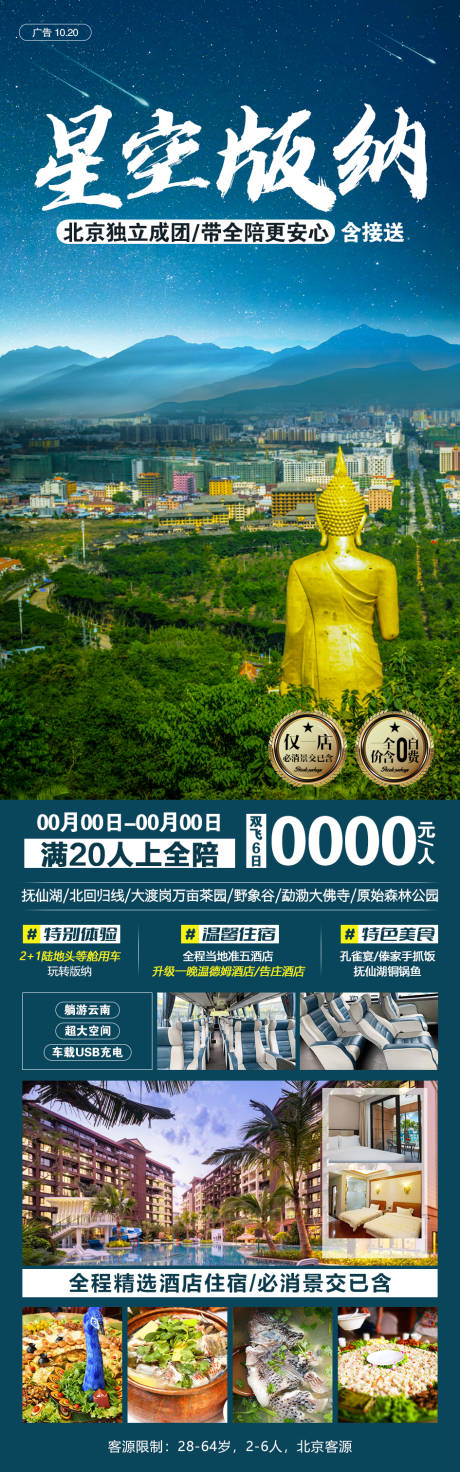 源文件下载【星空版纳云南旅游海报】编号：20590008131154047