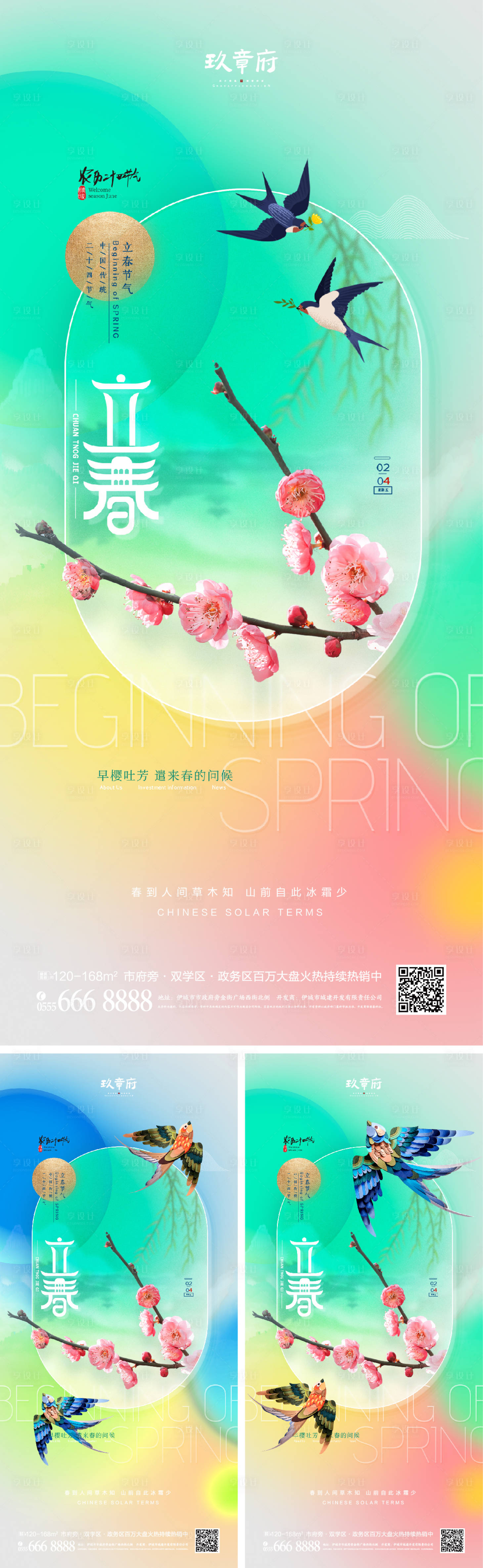 源文件下载【立春系列海报】编号：54680007960664712