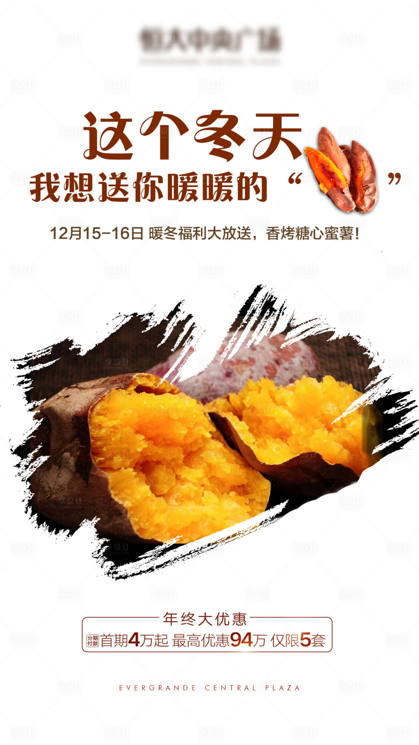 源文件下载【享设计】搜索编号：10860007846459938【地产烤红薯海报】
