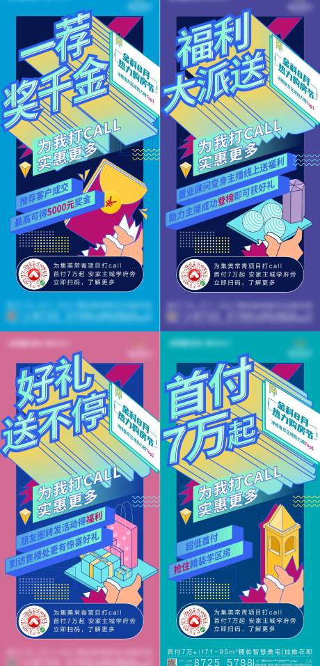 源文件下載【享設計】搜索編號：14620008248238577【地產福利活動系列刷屏海報】