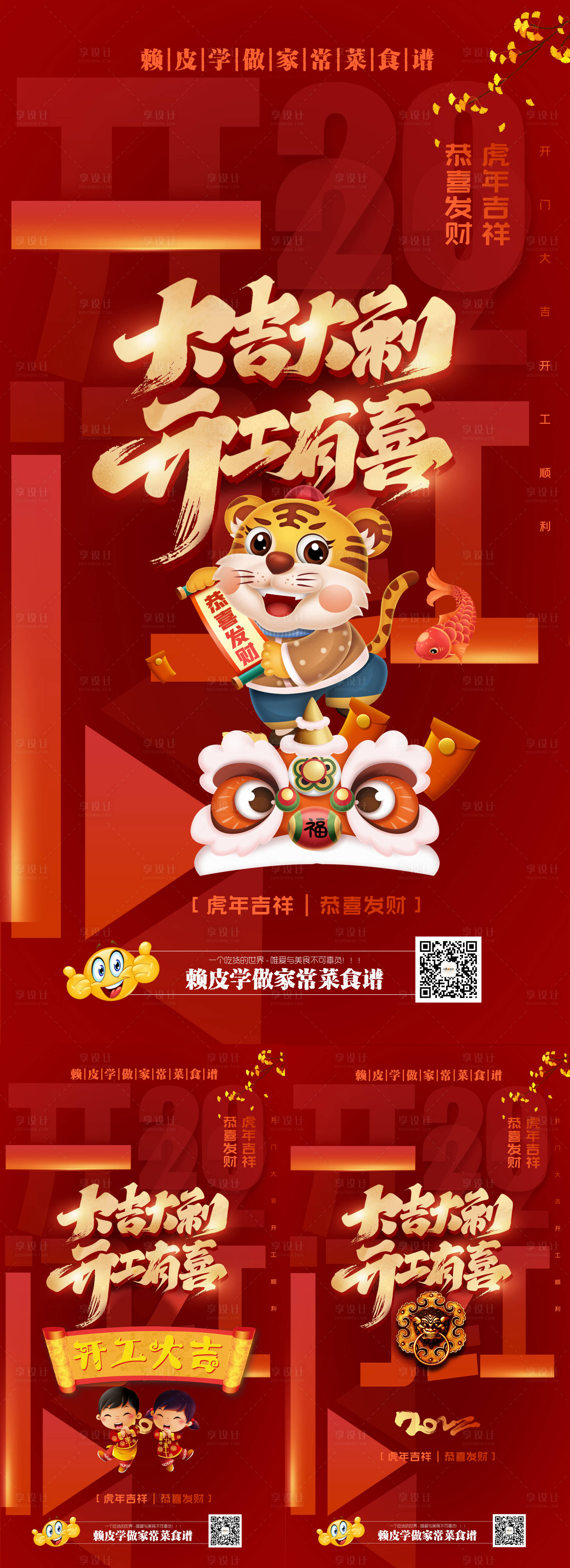 源文件下載【享設計】搜索編號：58870008233828302【2022虎年春節開工大吉海報】