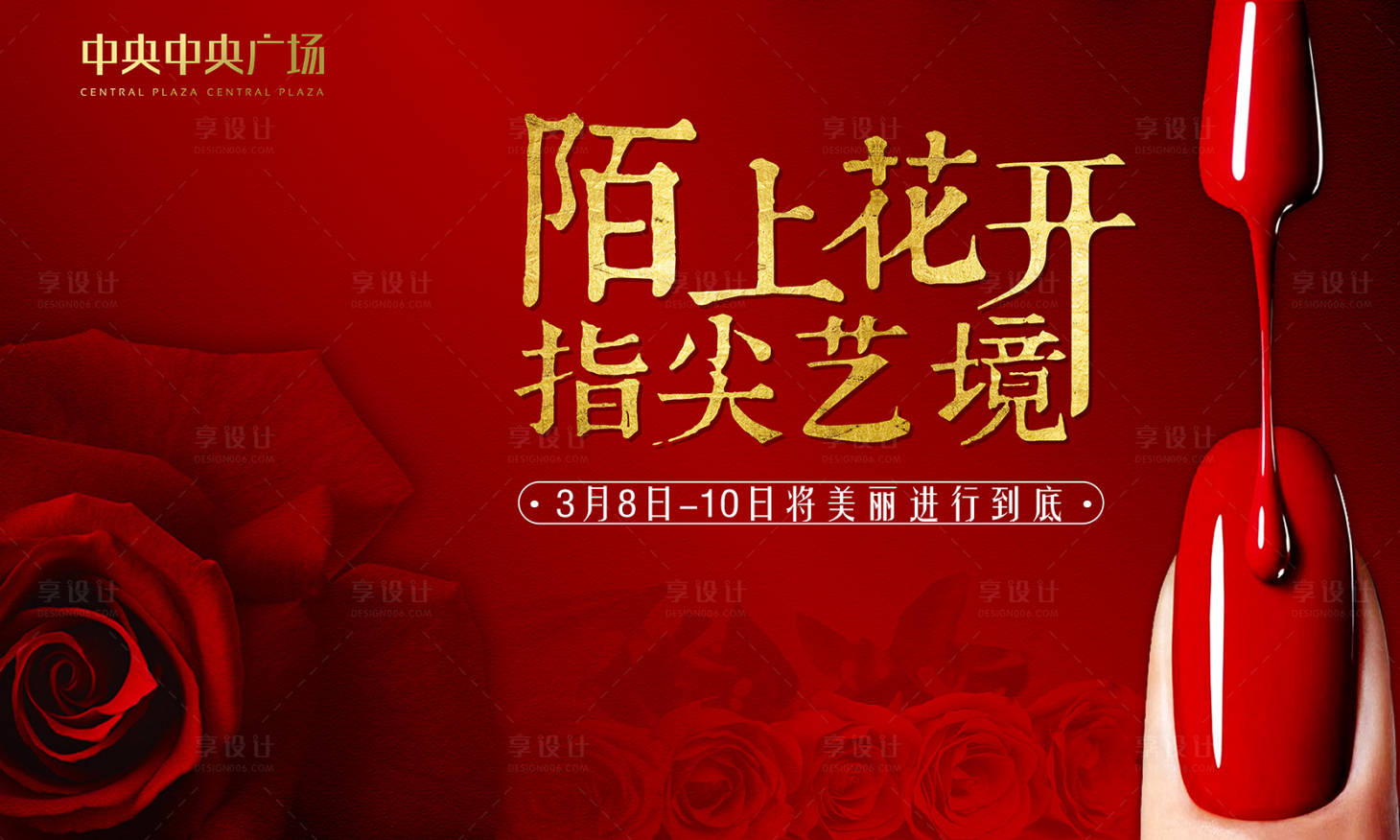 源文件下載【享設(shè)計(jì)】搜索編號(hào)：84910007846108929【地產(chǎn)指甲油背景板】