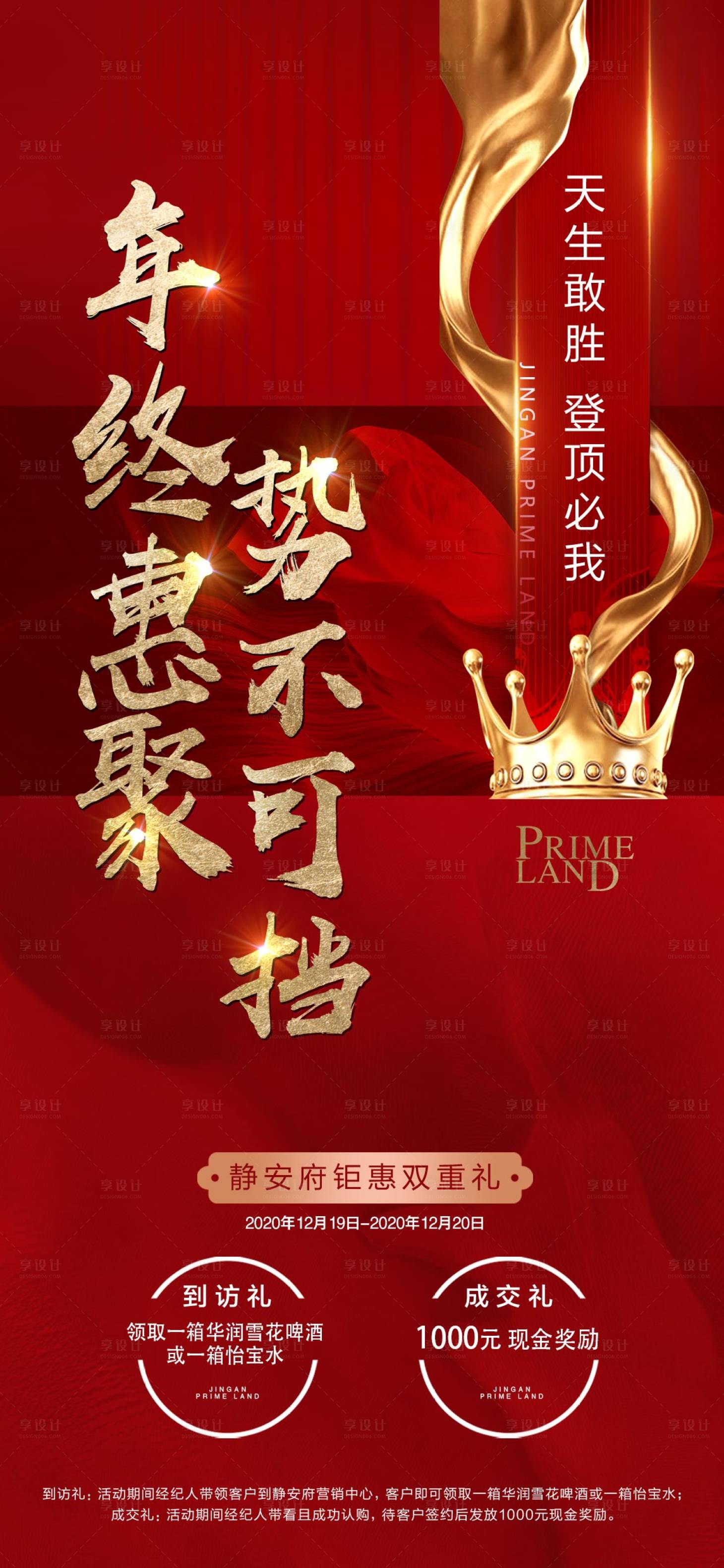 源文件下载【享设计】搜索编号：72580008090747735【地产钜惠渠道礼品红金海报】