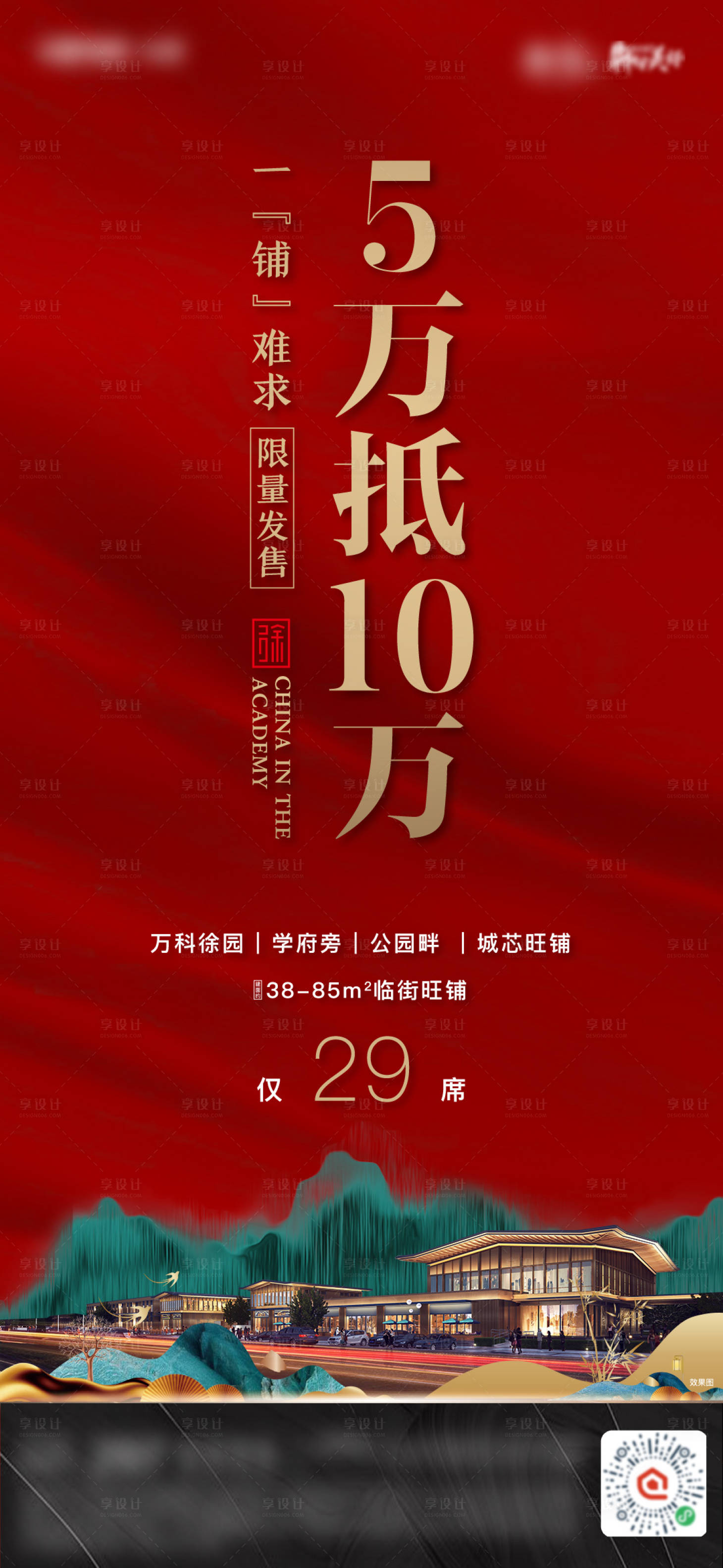 源文件下载【享设计】搜索编号：86200008031283171【地产商铺认筹海报】