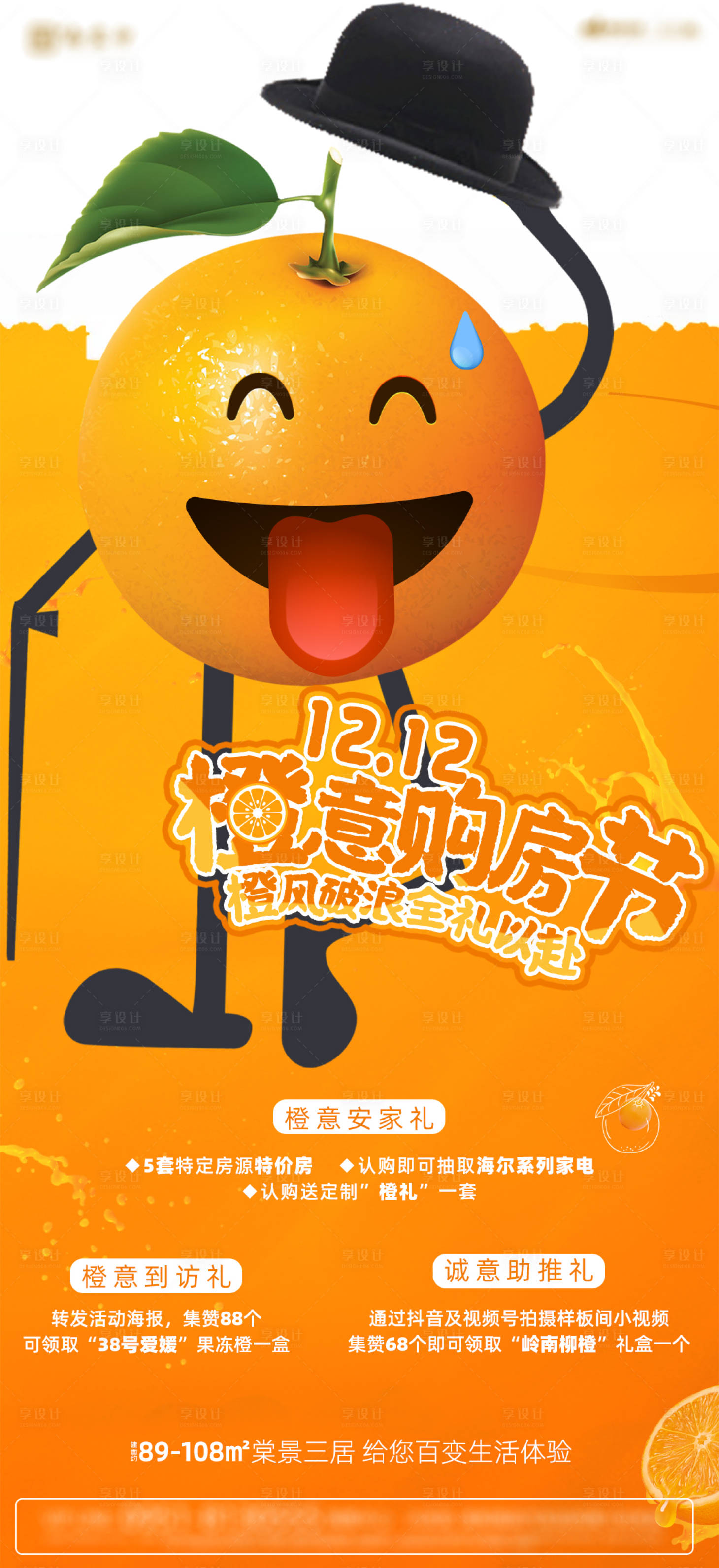 源文件下載【享設計】搜索編號：65510008153331500【地產橙意購房節 】