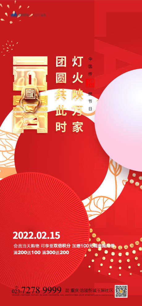 源文件下载【元宵节海报】编号：27350008032096920
