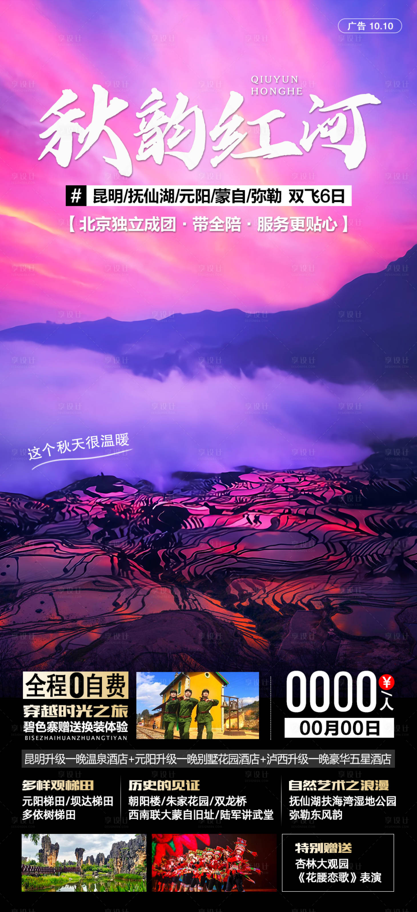 源文件下载【享设计】搜索编号：20600008130974712【秋韵红河云南旅游海报】
