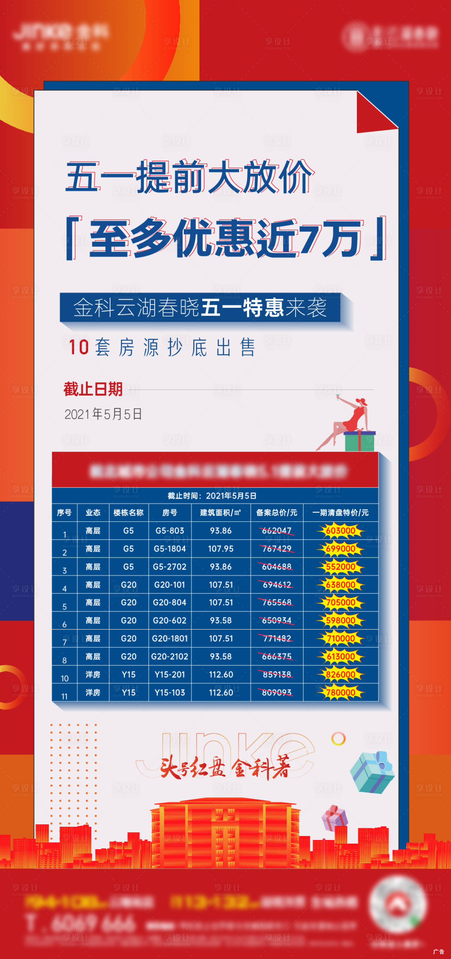 源文件下載【享設(shè)計】搜索編號：81960008086763371【地產(chǎn)特價房活動海報】