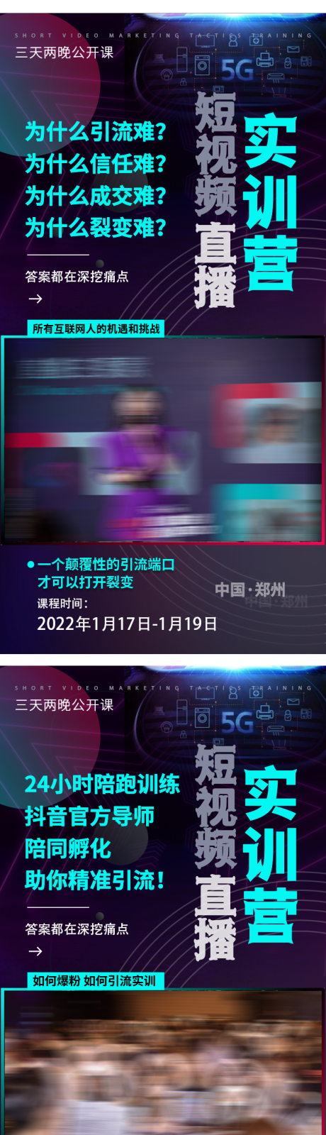 源文件下载【直播短视频课程造势海报】编号：20220107105835186