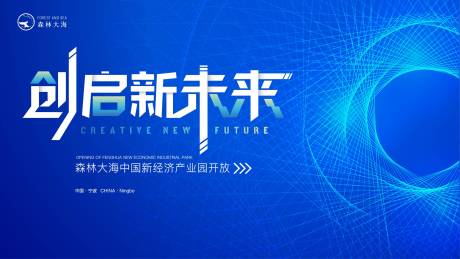源文件下载【创启新未来主视觉】编号：88940007947745085