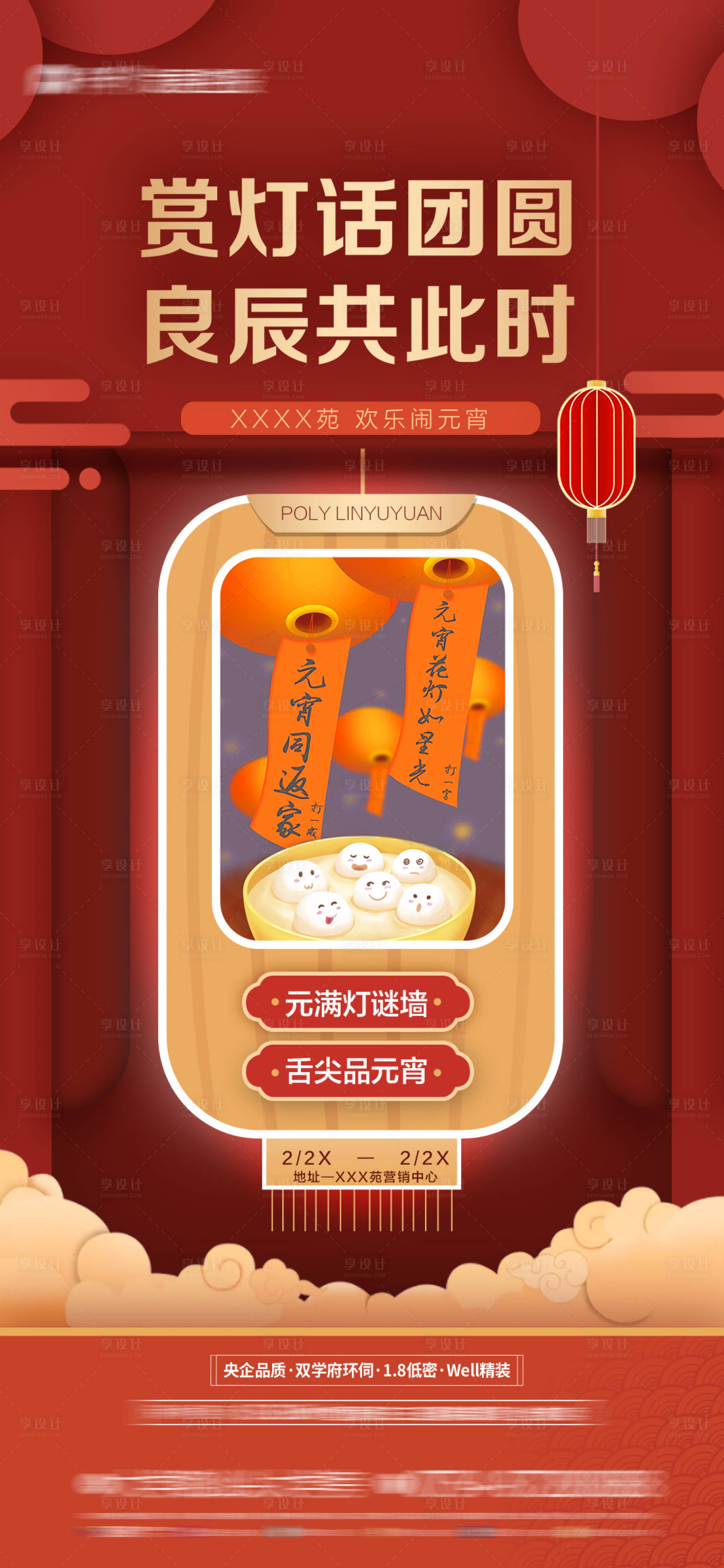 源文件下载【享设计】搜索编号：30210007955755196【元宵活动海报】