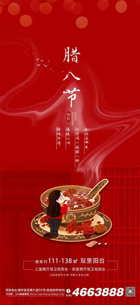 源文件下载【地产腊八节腊八粥节日国潮系列插画海报】编号：22680007973101801