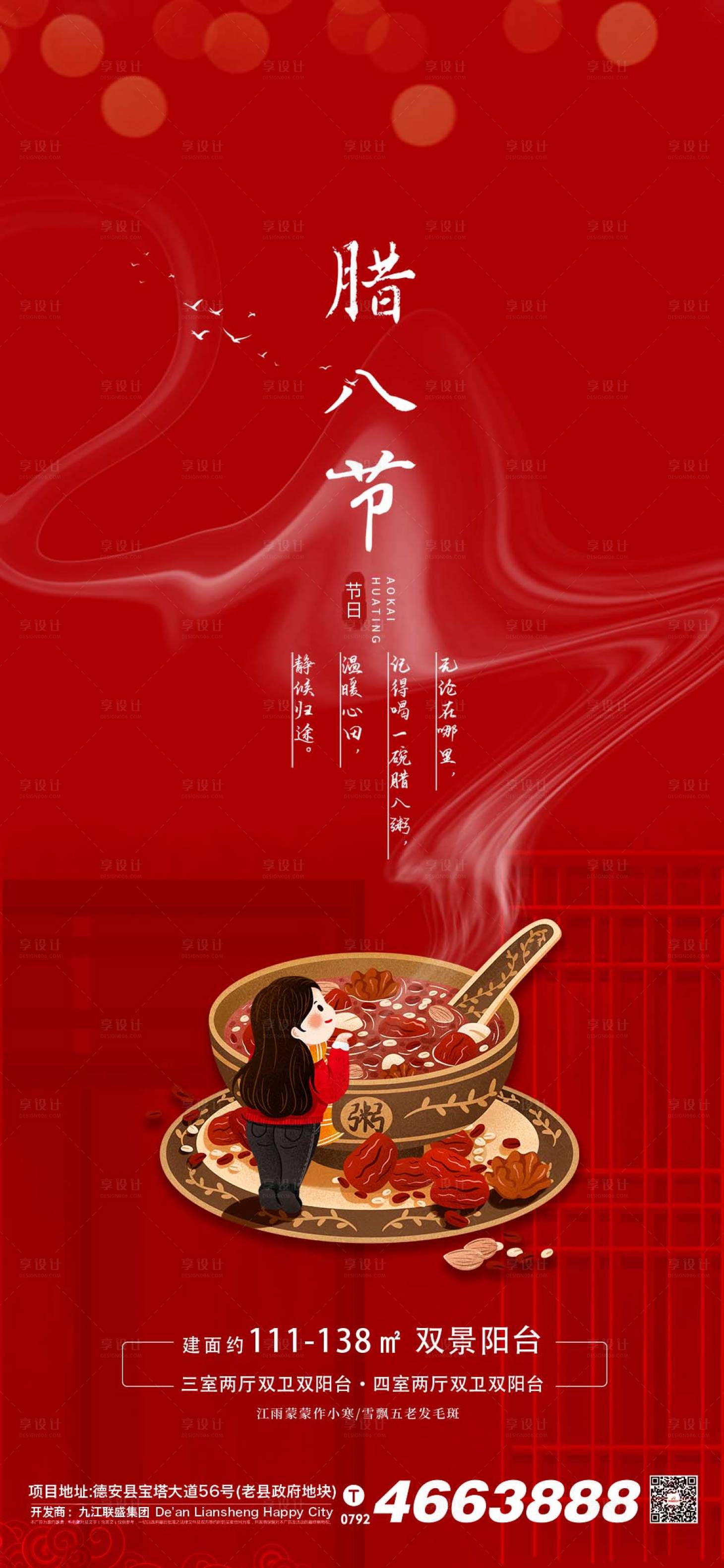 源文件下載【地產臘八節臘八粥節日國潮系列插畫海報】編號：22680007973101801