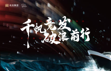 源文件下载【享设计】搜索编号：82040008185565122【冲刺誓师大会活动展板】