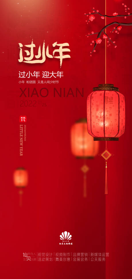 源文件下载【享设计】搜索编号：65970007963734173【2022小年喜庆灯笼节气海报】