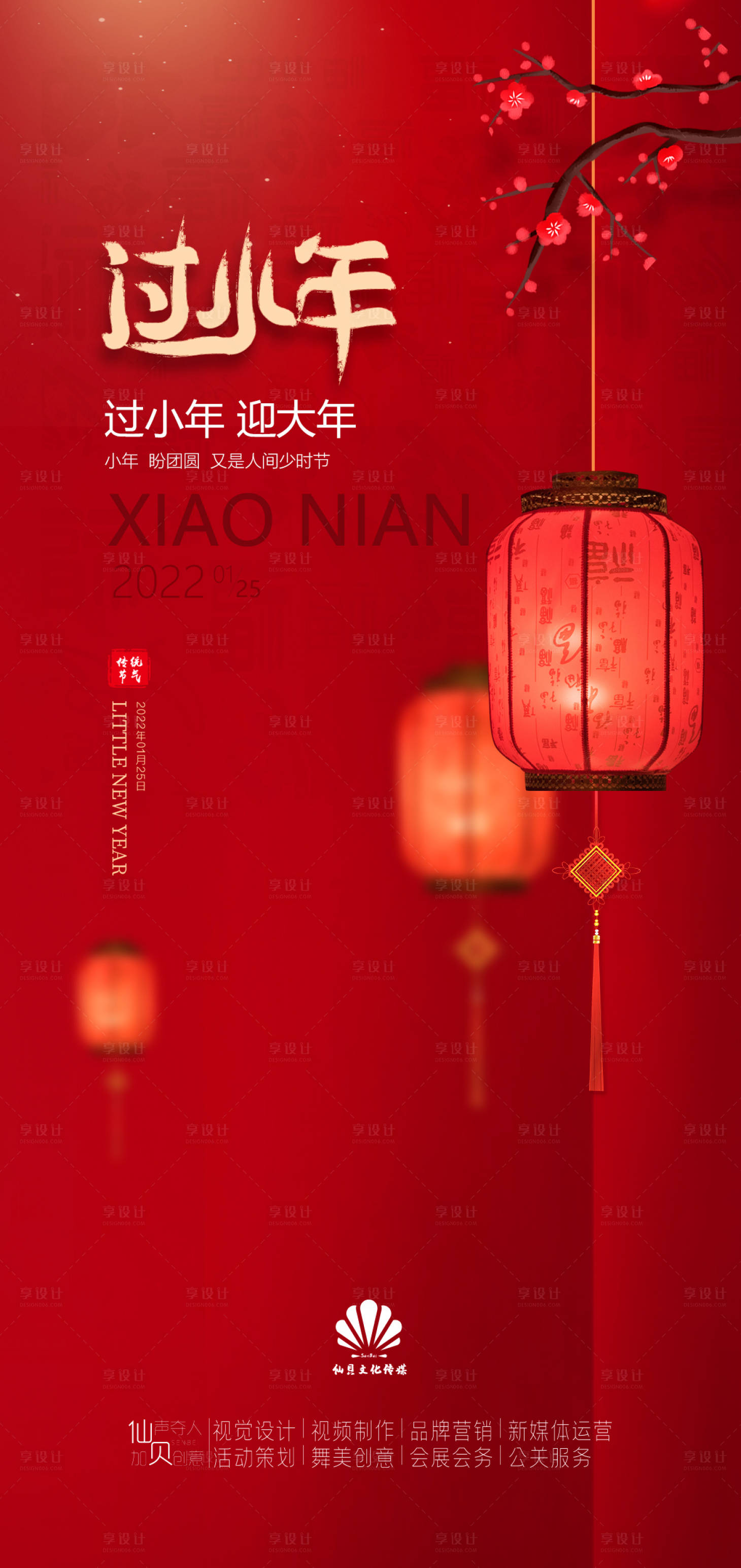 源文件下载【享设计】搜索编号：65970007963734173【2022小年喜庆灯笼节气海报】