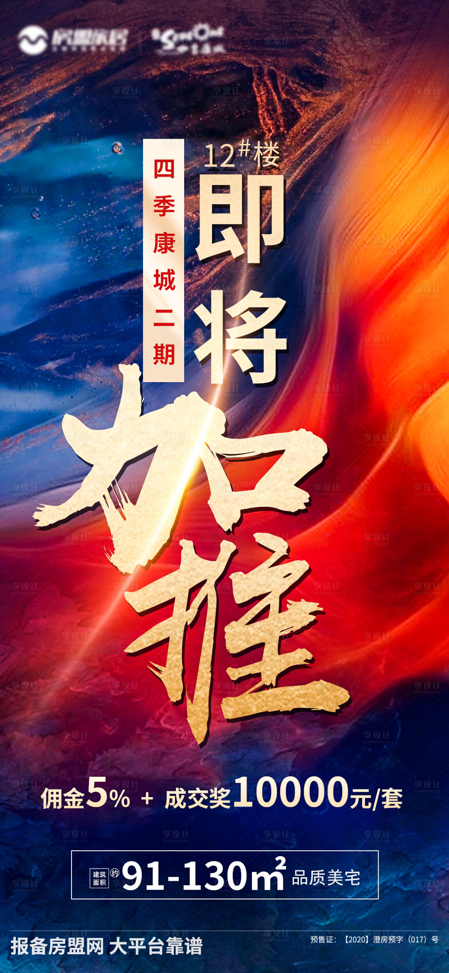 源文件下载【享设计】搜索编号：79360008050996572【地产热销加推】