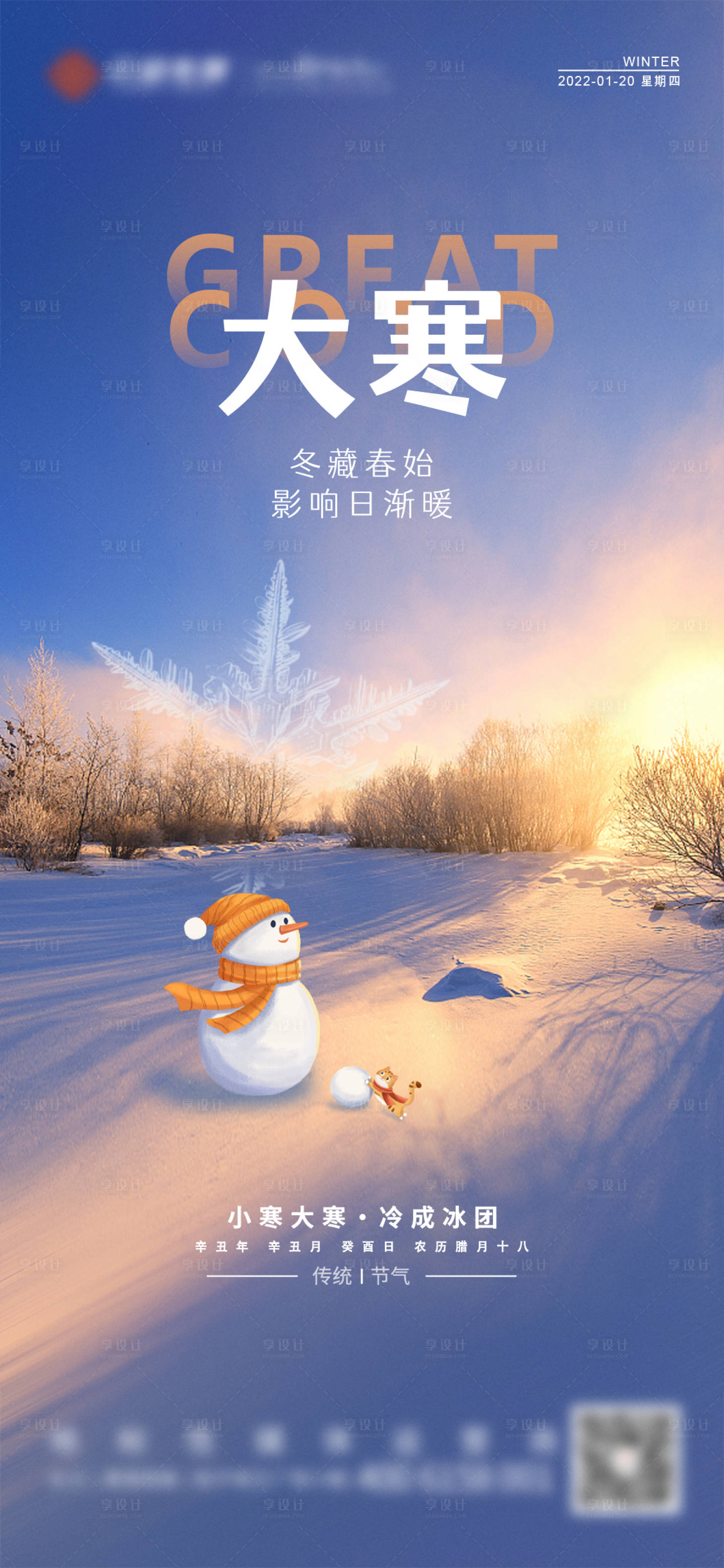源文件下載【享設計】搜索編號：65840008075196317【大寒】