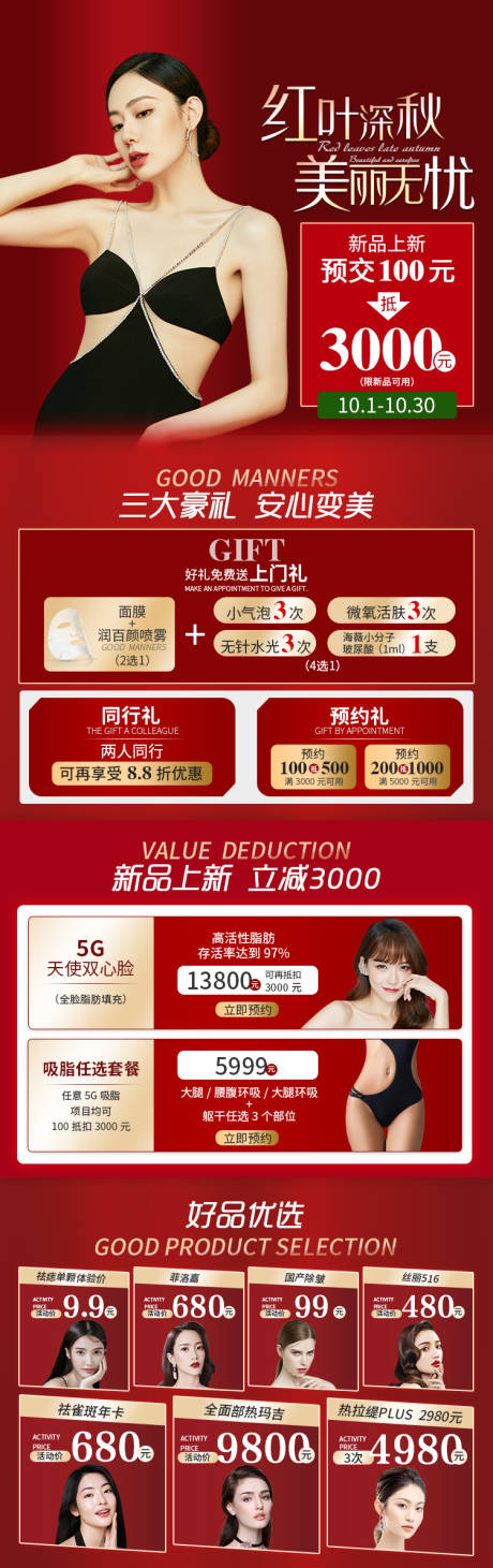 源文件下載【紅葉深秋美麗無憂醫美新品上新 】編號：44070008215423249