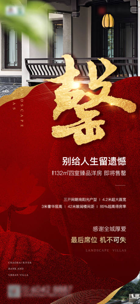 源文件下载【洋房售罄红金海报】编号：18300008043764506