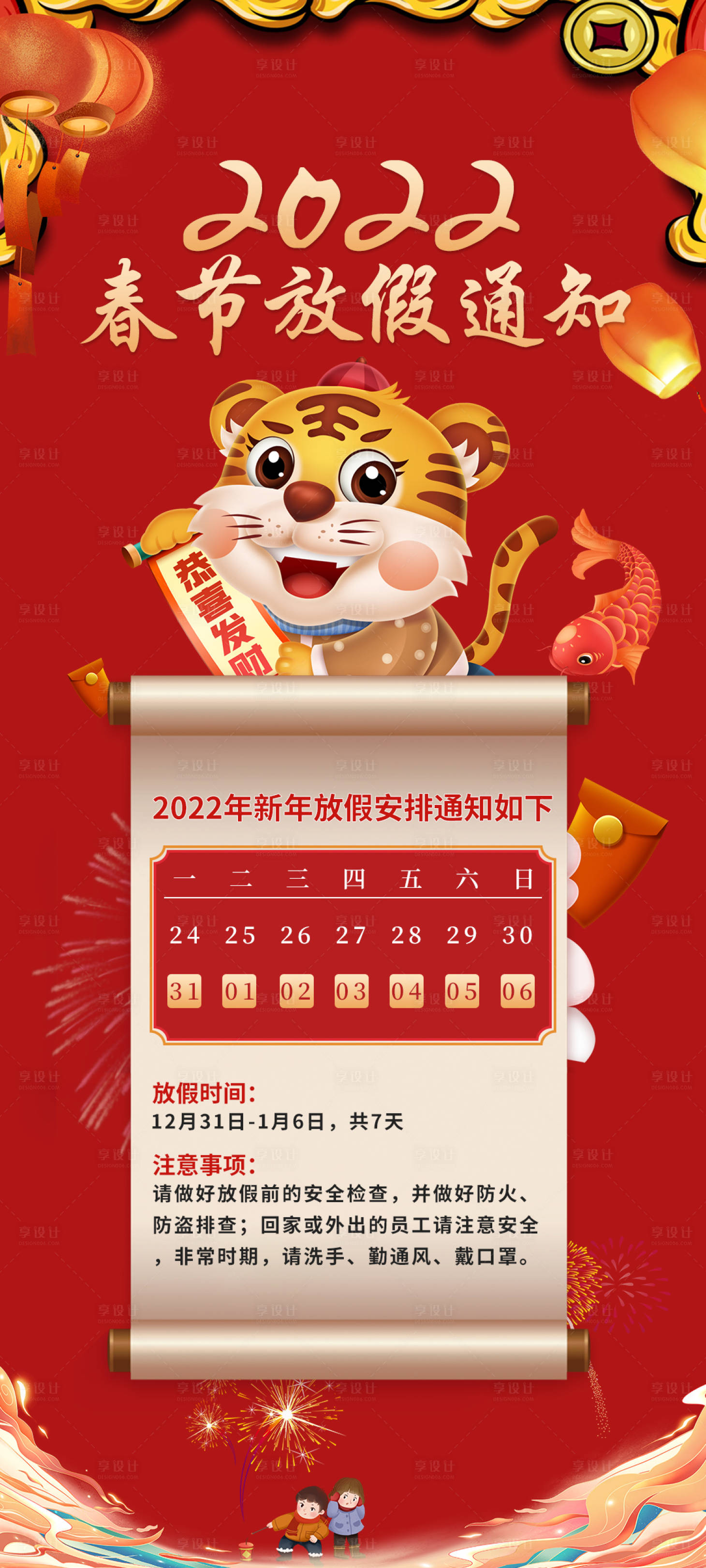 源文件下载【享设计】搜索编号：91430008119489329【地产春节放假通知函】