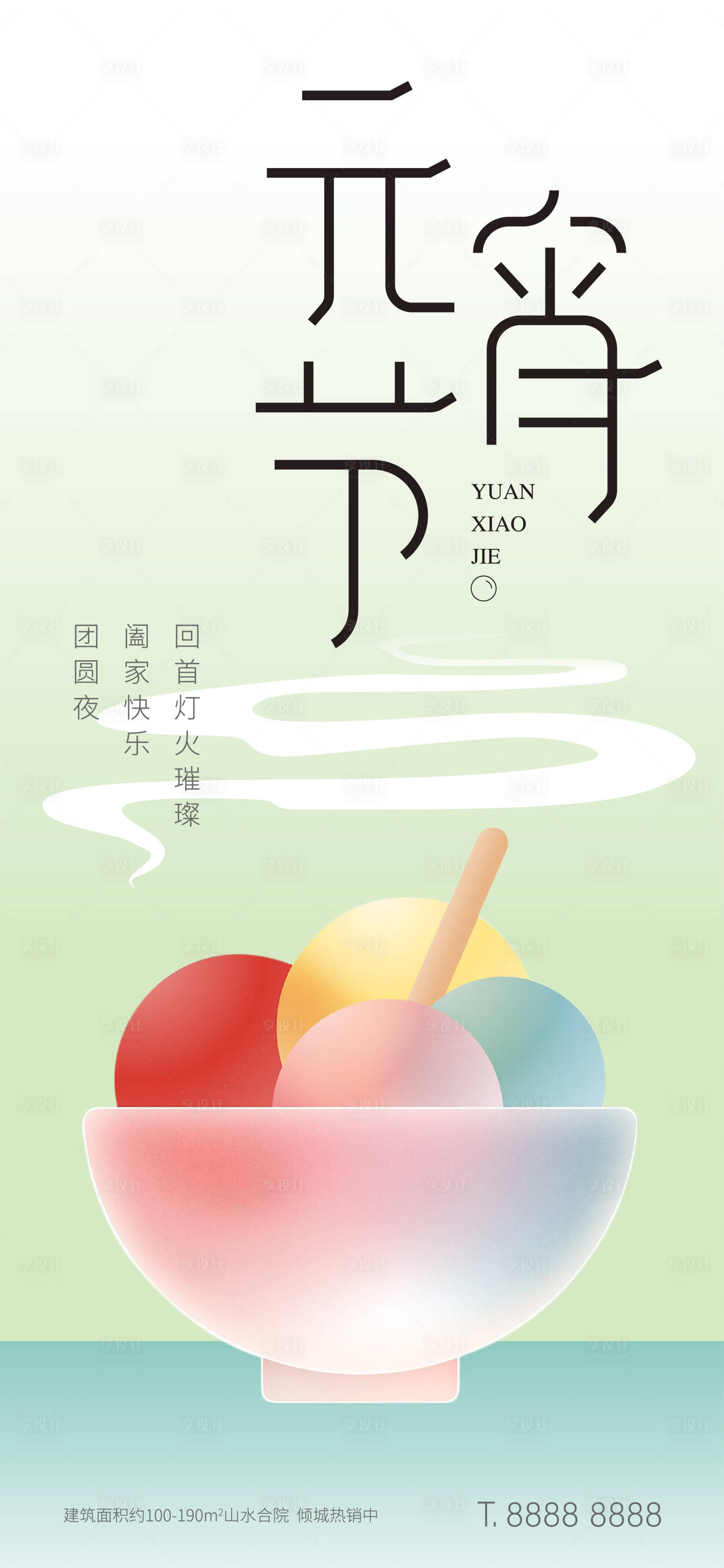 源文件下載【享設計】搜索編號：37100007995545507【元宵節湯圓漸變節日海報】
