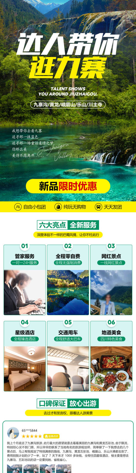 源文件下載【四川九寨溝旅游活動(dòng)電商詳情頁(yè)】編號(hào)：30470008262294783