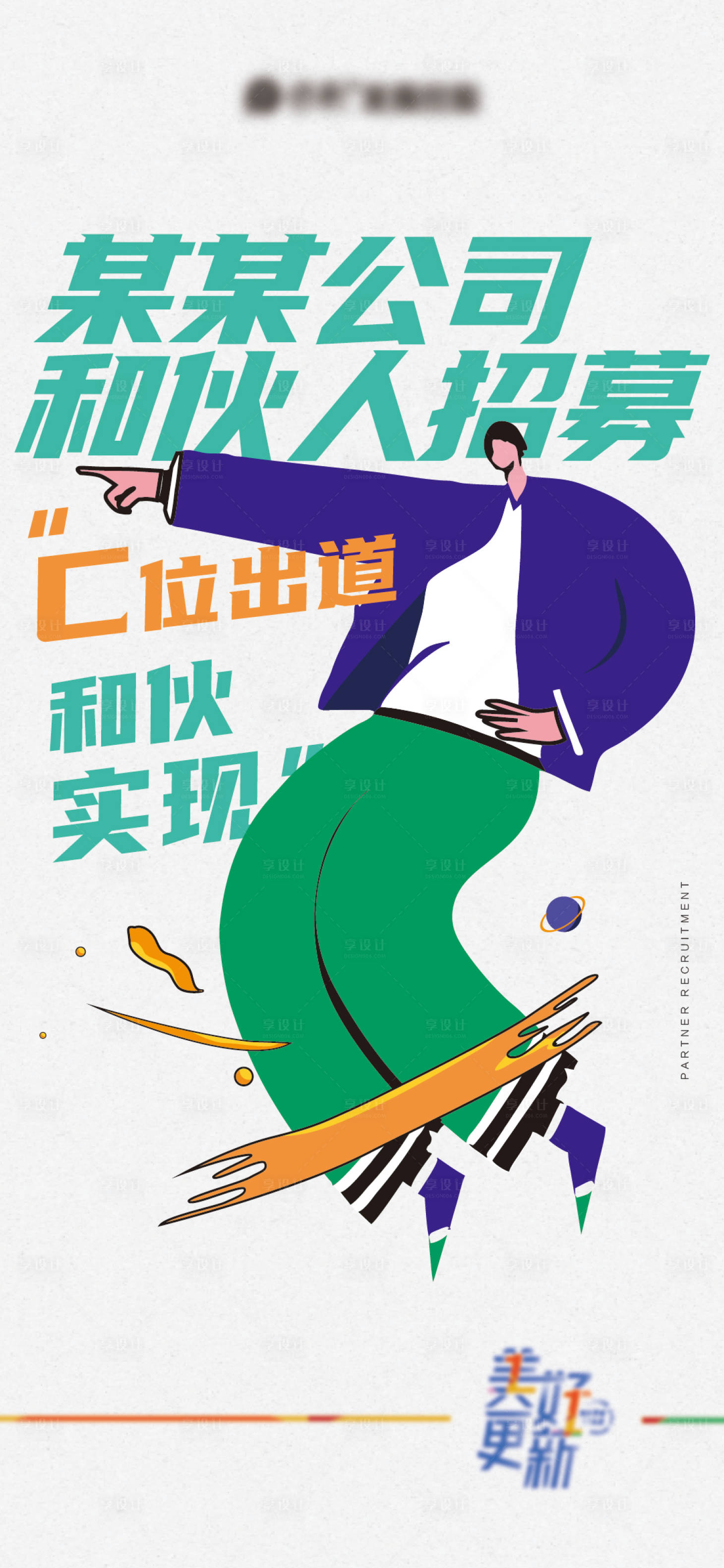 源文件下载【享设计】搜索编号：91270008046493739【合伙人招募】
