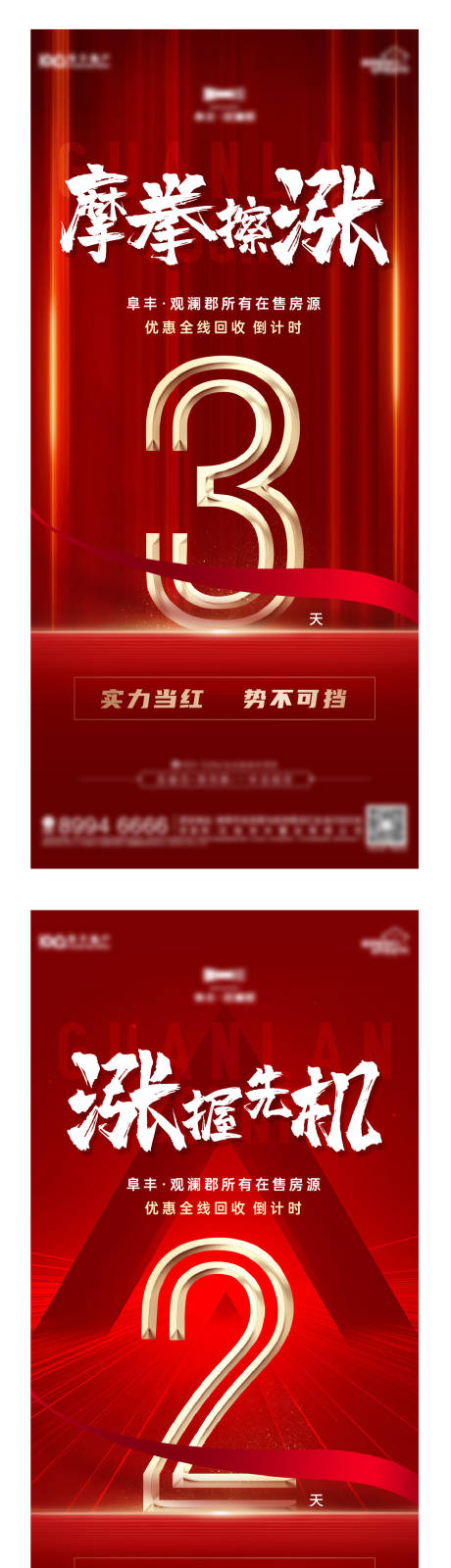 源文件下载【地产涨价倒计时系列海报】编号：81490007951333543