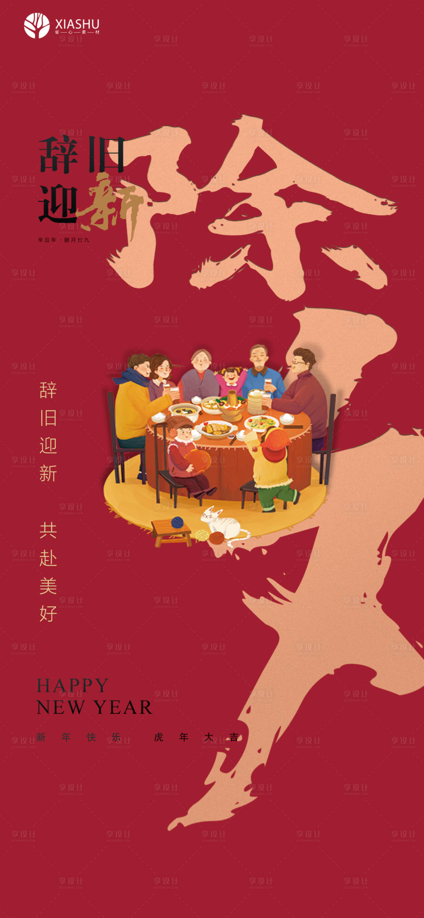 源文件下载【享设计】搜索编号：66560008240688000【除夕】